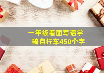 一年级看图写话学骑自行车450个字