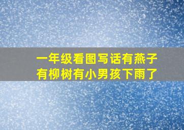 一年级看图写话有燕子有柳树有小男孩下雨了