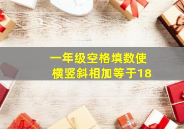 一年级空格填数使横竖斜相加等于18