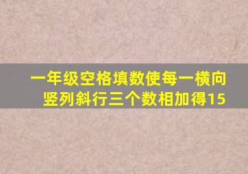 一年级空格填数使每一横向竖列斜行三个数相加得15