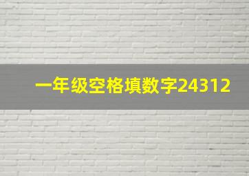 一年级空格填数字24312