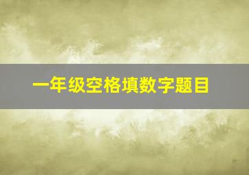 一年级空格填数字题目