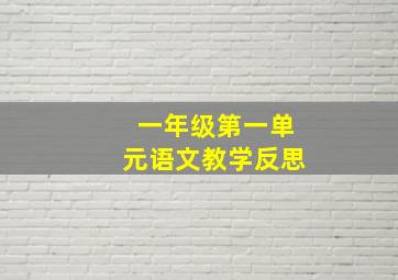 一年级第一单元语文教学反思