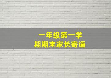 一年级第一学期期末家长寄语