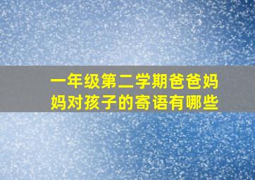 一年级第二学期爸爸妈妈对孩子的寄语有哪些