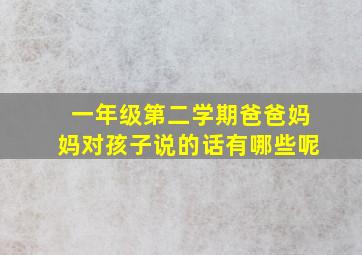 一年级第二学期爸爸妈妈对孩子说的话有哪些呢