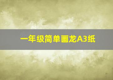 一年级简单画龙A3纸