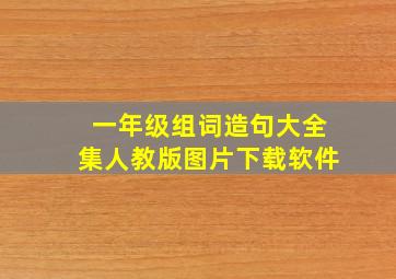 一年级组词造句大全集人教版图片下载软件