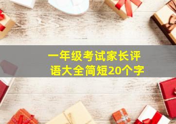 一年级考试家长评语大全简短20个字