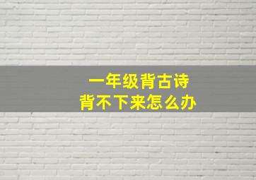 一年级背古诗背不下来怎么办