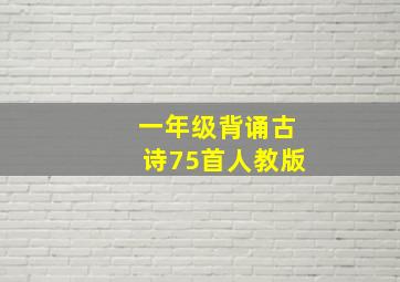 一年级背诵古诗75首人教版