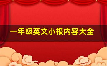 一年级英文小报内容大全