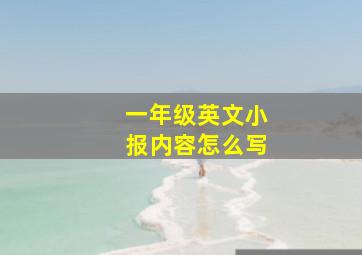 一年级英文小报内容怎么写