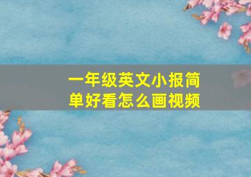 一年级英文小报简单好看怎么画视频