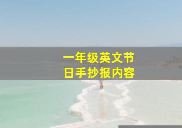 一年级英文节日手抄报内容