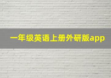 一年级英语上册外研版app