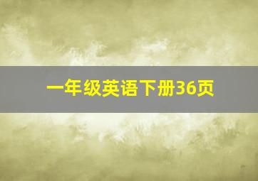 一年级英语下册36页