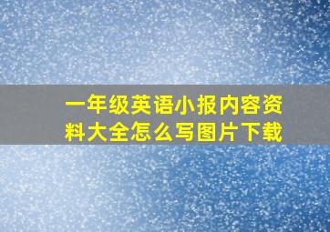 一年级英语小报内容资料大全怎么写图片下载