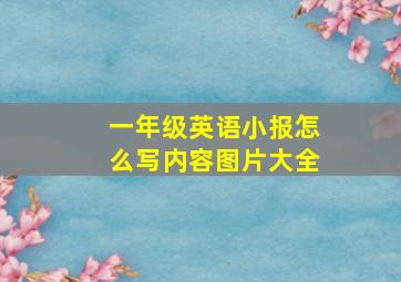 一年级英语小报怎么写内容图片大全