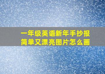 一年级英语新年手抄报简单又漂亮图片怎么画