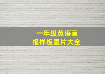 一年级英语画报样板图片大全