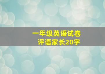 一年级英语试卷评语家长20字