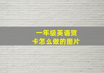 一年级英语贺卡怎么做的图片