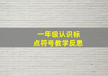 一年级认识标点符号教学反思