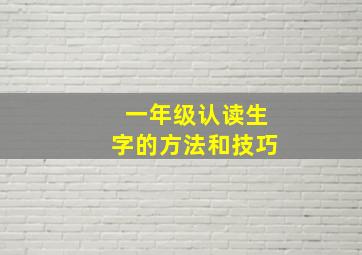 一年级认读生字的方法和技巧