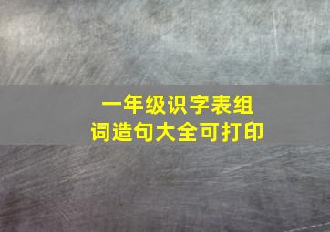 一年级识字表组词造句大全可打印