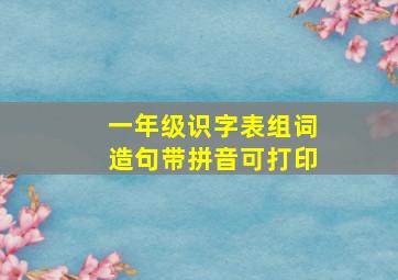 一年级识字表组词造句带拼音可打印