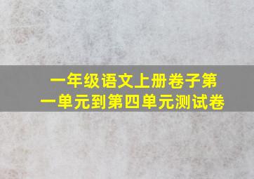 一年级语文上册卷子第一单元到第四单元测试卷