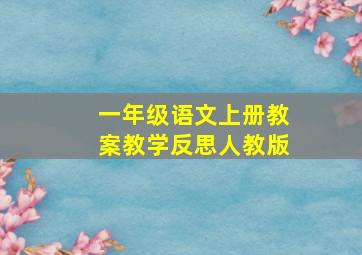 一年级语文上册教案教学反思人教版