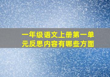 一年级语文上册第一单元反思内容有哪些方面