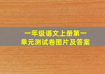 一年级语文上册第一单元测试卷图片及答案