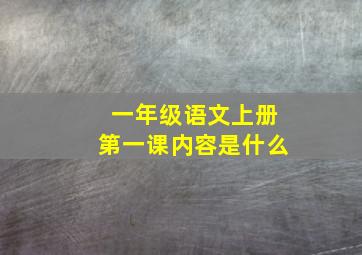 一年级语文上册第一课内容是什么