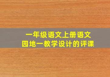 一年级语文上册语文园地一教学设计的评课