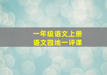 一年级语文上册语文园地一评课