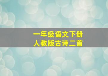 一年级语文下册人教版古诗二首