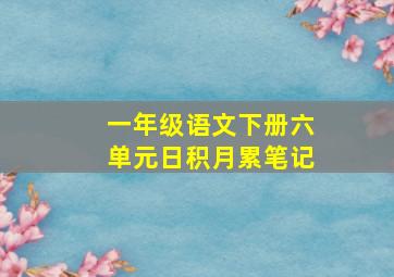 一年级语文下册六单元日积月累笔记