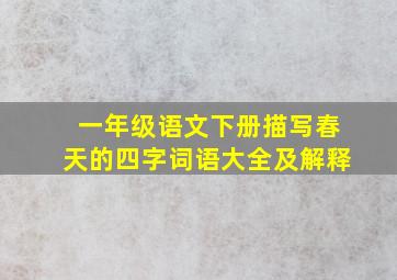 一年级语文下册描写春天的四字词语大全及解释