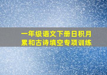 一年级语文下册日积月累和古诗填空专项训练