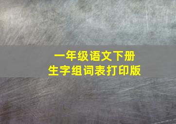 一年级语文下册生字组词表打印版