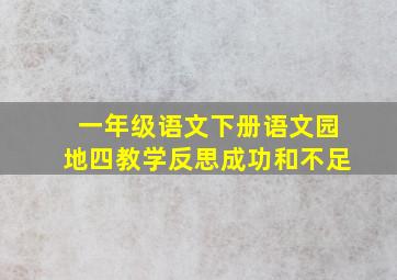 一年级语文下册语文园地四教学反思成功和不足