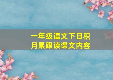 一年级语文下日积月累跟读课文内容