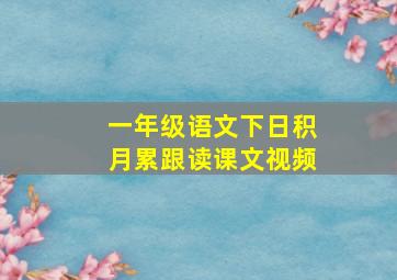 一年级语文下日积月累跟读课文视频