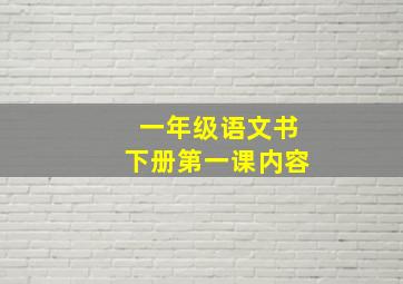 一年级语文书下册第一课内容