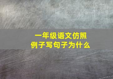 一年级语文仿照例子写句子为什么