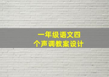 一年级语文四个声调教案设计