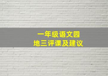 一年级语文园地三评课及建议